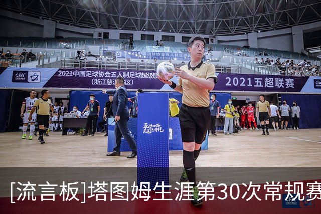[流言板]塔图姆生涯第30次常规赛40+，队史仅次于伯德